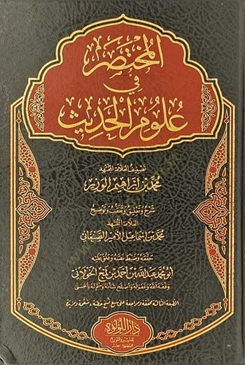 المختصر في علوم الحديث - المختصر في علوم الحديث