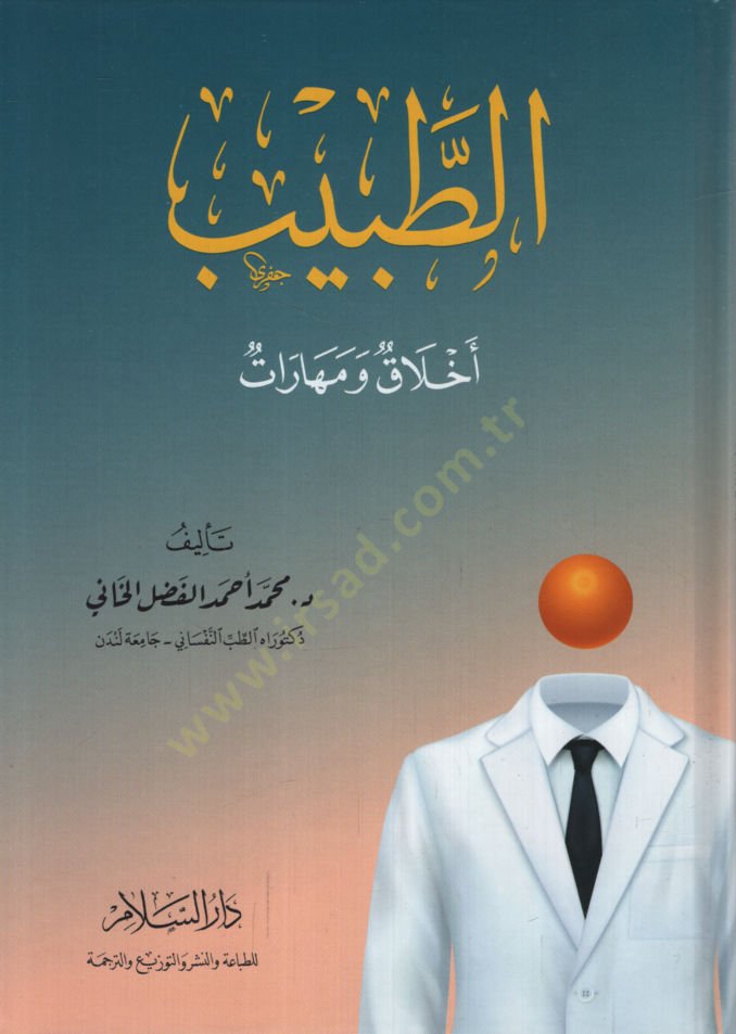 et-Tabib Ahlak ve Meharat   - الطبيب أخلاق ومهارات