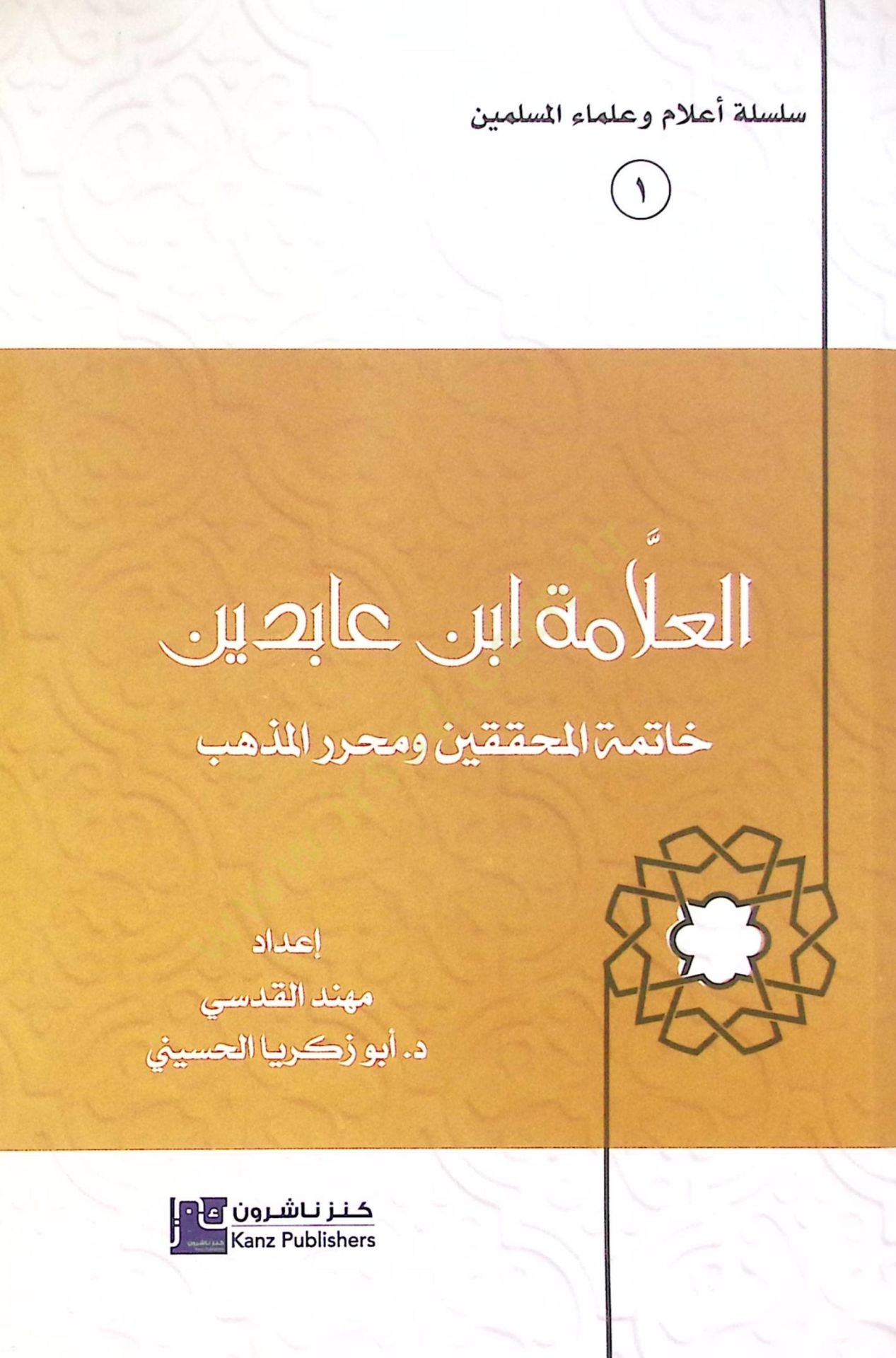 El-Allme İbnu bidn Htimet-Muhakkikn ve Muharrirul-Mezheb - العلامة ابن عابدين خاتمة المحققين ومحرر المذهب