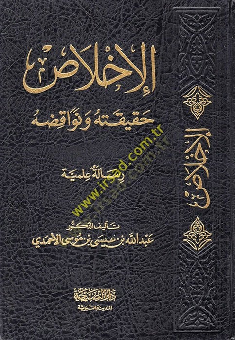 الإخلاص - الإخلاص حقيقة ونواقضه