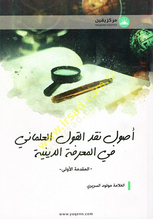 Usulu Nakdil-Kavlil-İlmani vel-Marifetüd-Diniyye  - أصول نقد القول العلماني في المعرفة الدينية