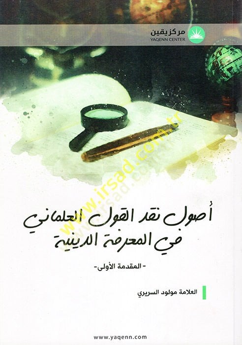 Usulu Nakdil-Kavlil-İlmani vel-Marifetüd-Diniyye  - أصول نقد القول العلماني في المعرفة الدينية