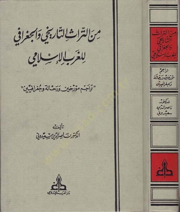 Minet-Türasit-Tarihi vel-Cografi lil-Garbil-İslami - من التراث التاريخي والجغرافي للغرب الإسلامي