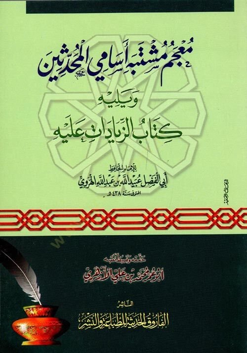 Mucemu Müştebihi Esamiil-Muhaddisin  - معجم مشتبه أسامي المحدثين ويليه كتاب الزيادات عليه