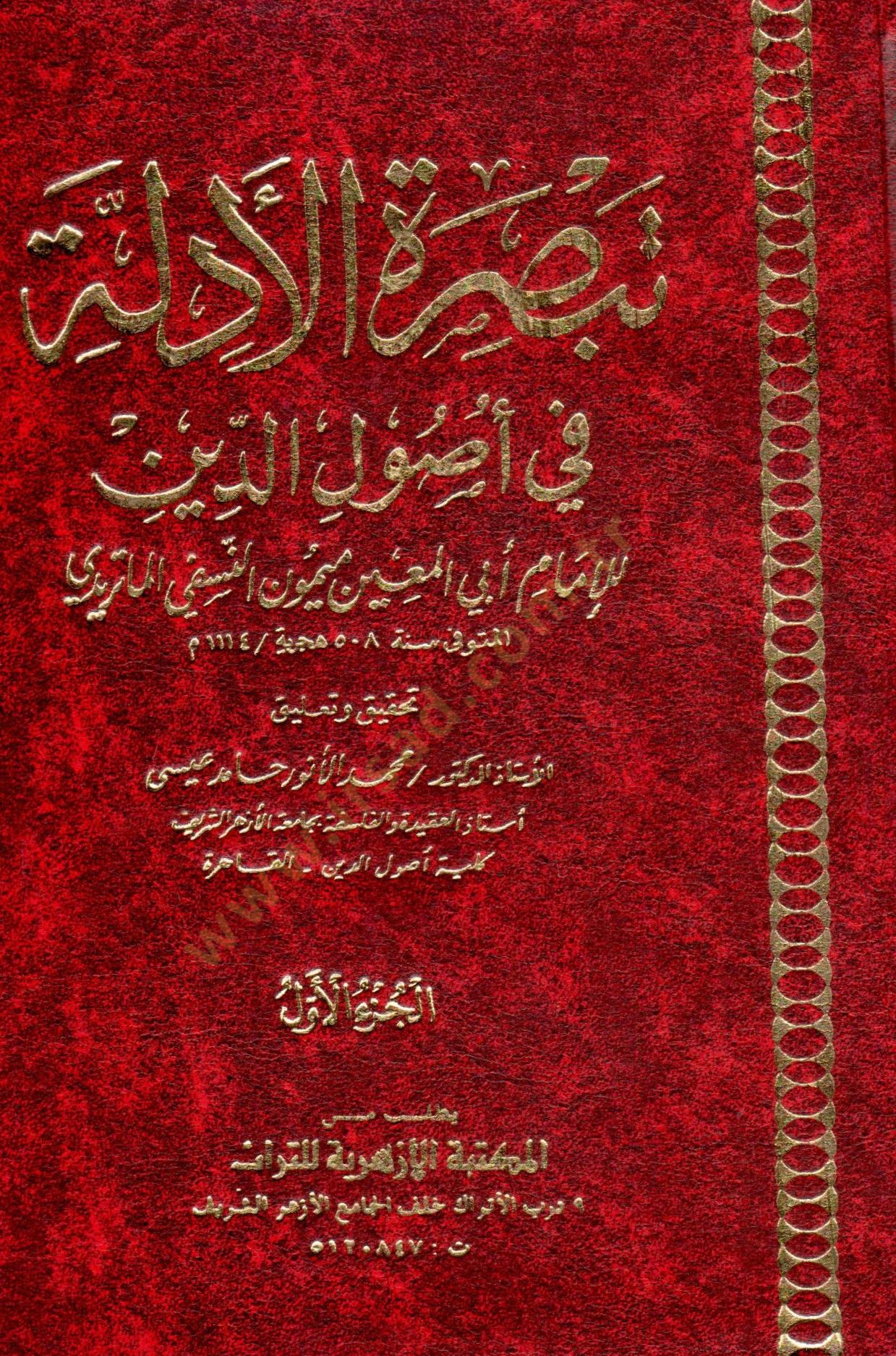 Tebsıratül-Edille fi Usulid-Din  - تبصرة الأدلة في أصول الدين