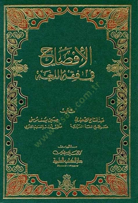 El-İfsah fi Fıkhil-Luga   - الإفصاح في فقه اللغة