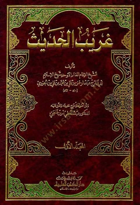 Garibül-Hadis  - غريب الحديث