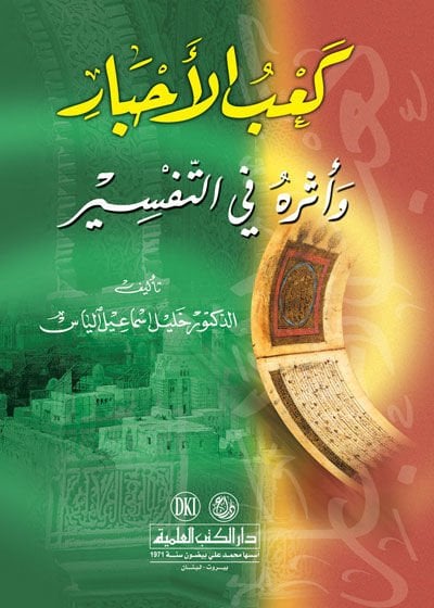 Kab El-Ahbar ve Eseruhu fit-Tefsir  - كعب الأحبار وأثره في التفسير