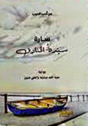 Sare seyyidetül-hanadik  - سارة سيدة الخنادق