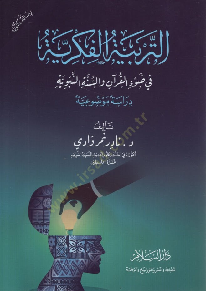et-Terbiyyetül-Fikriyye fi Davil-Kuran ves-Sünnetin-Nebeviyye  - التربية الفكرية في ضوء القرآن والسنة النبوية دراسة موضوعية
