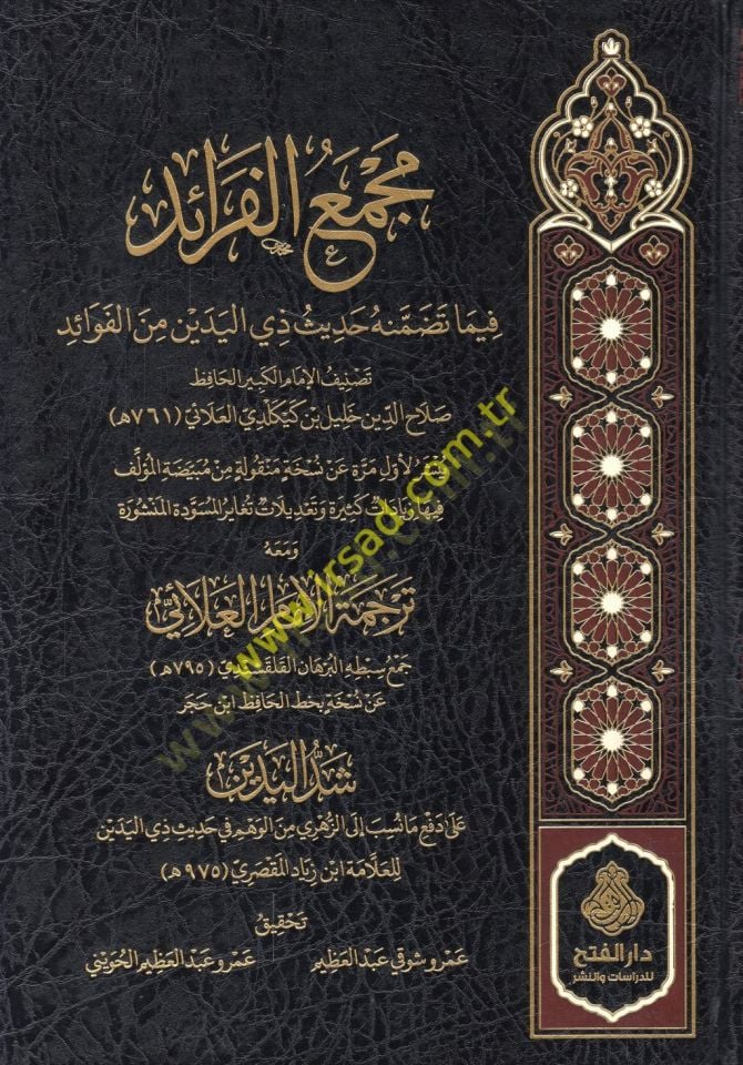 Mecmaül-feraid fima tedammenehu hadisu zil-yedeyn minel-fevaid  - مجمع الفرائد فيما تضمنه حديث ذي اليدين من الفوائد