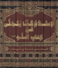 el-İslam kema yetecella fi Kitabillah  - الاسلام كما يتجلى في كتاب الله