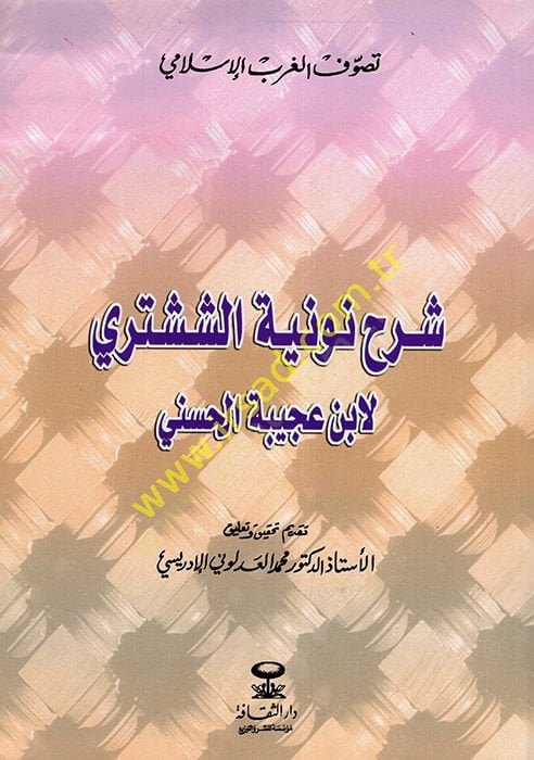 Şerhu Nuniyyetiş-Şüşteri