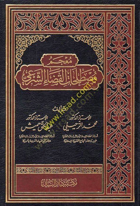Mucemu mustalahatil-kadaiş-şeri  - معجم مصطلحات القضاء الشرعي