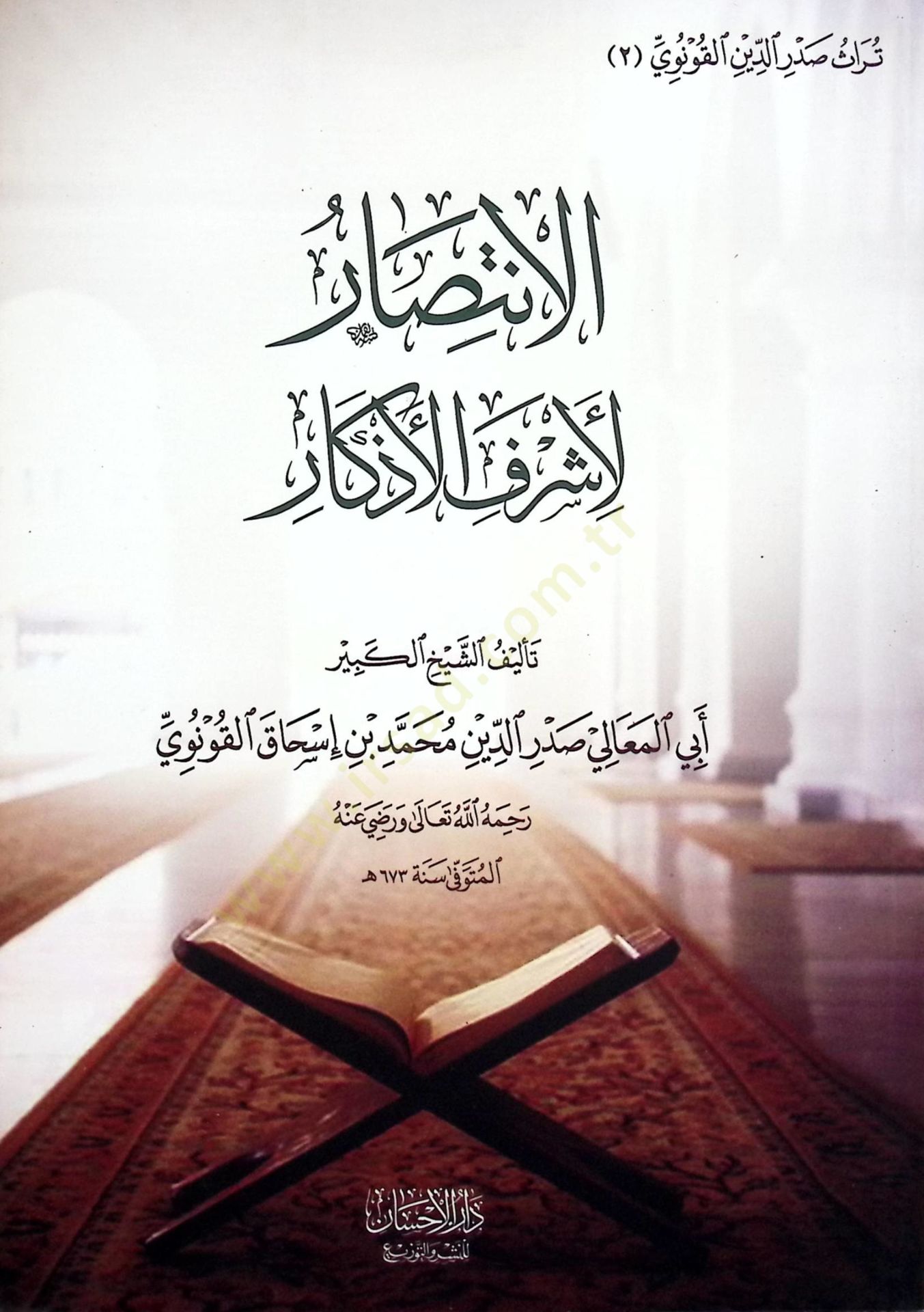 El İntisar li Eşrefil Ezkar - الإنتصار لأشرف الأذكار