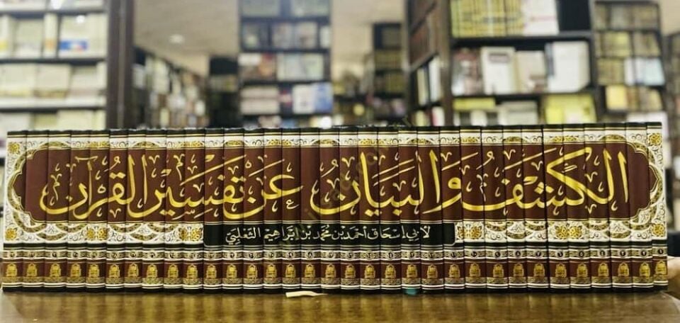 El-Keşf El-Beyan an Tefsiril-Kuran  - الكشف والبيان عن تفسير القرآن