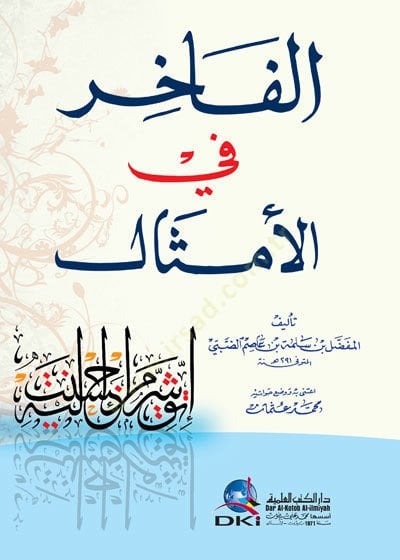 الفاهر في المسال - الفاخر في الأمثال