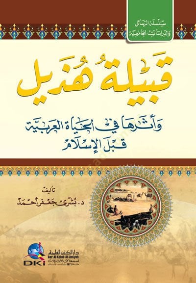 Kabiletü Hüzeyl ve Eserüha fil-Hayatil-Arabiyye kablel-Islam