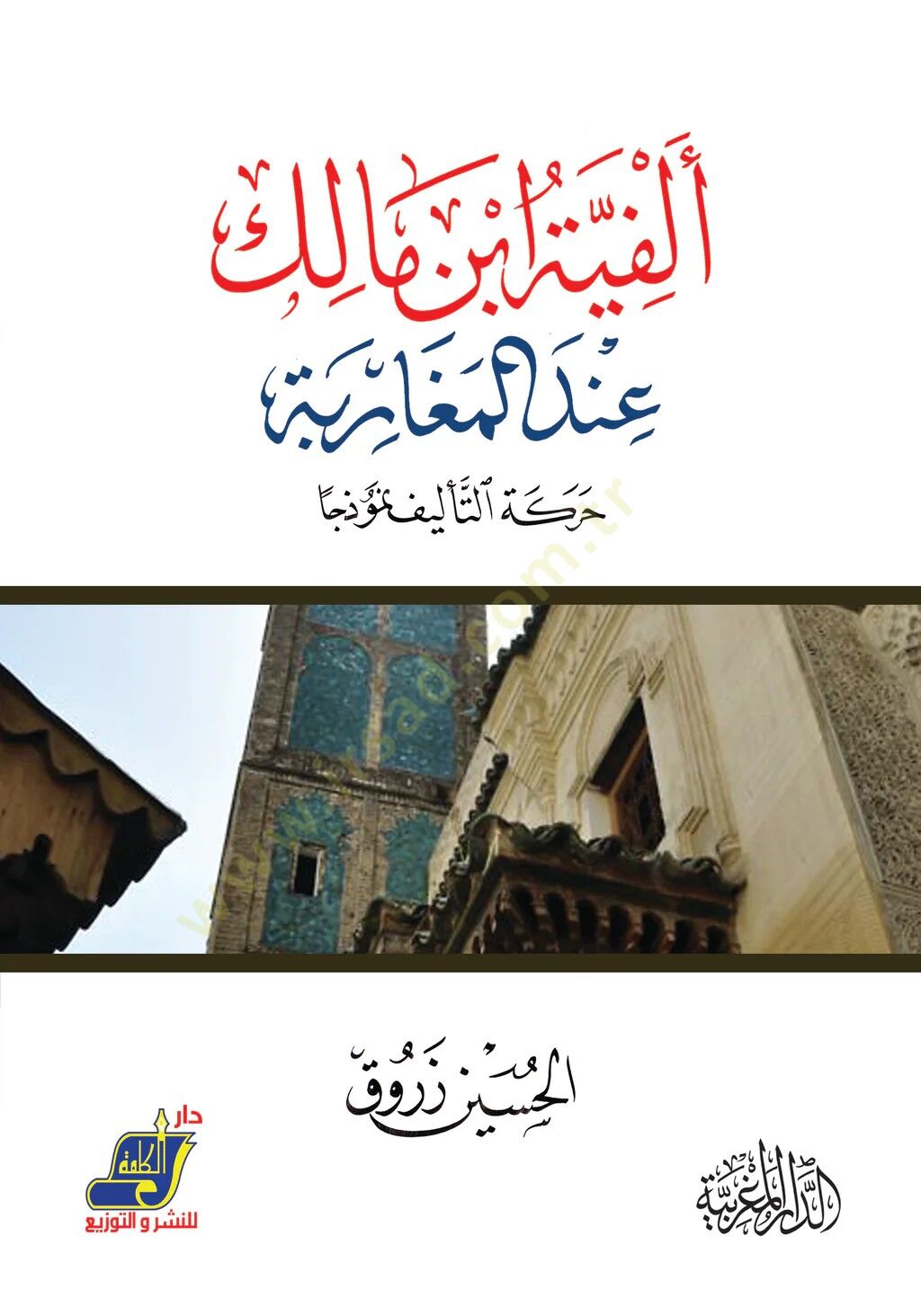 Elfiyyetu İbn Malik indel-Megaribe  - ألفية ابن مالك عند المغاربة حركة التاليف نموذجا