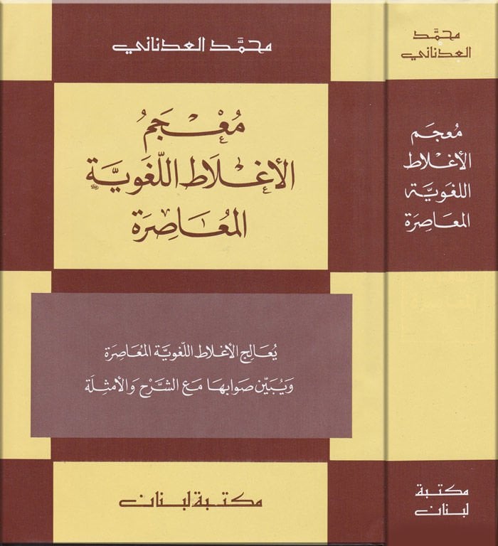 Mucemül-Aglatil-Lugaviyyetil-Muasıra المعاصرة ويبين صوابها مع الشرح والأمثلة