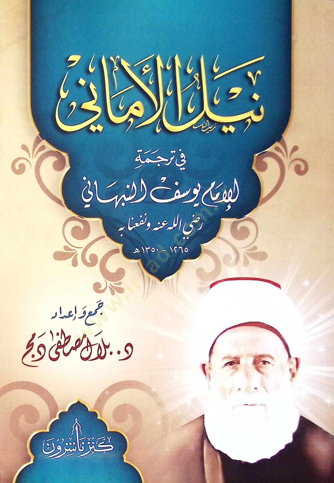 Neylul-Emn fi Tercemeti Yusuf en-Nebhn - نيل الأماني في ترجمة يوسف النبهاني