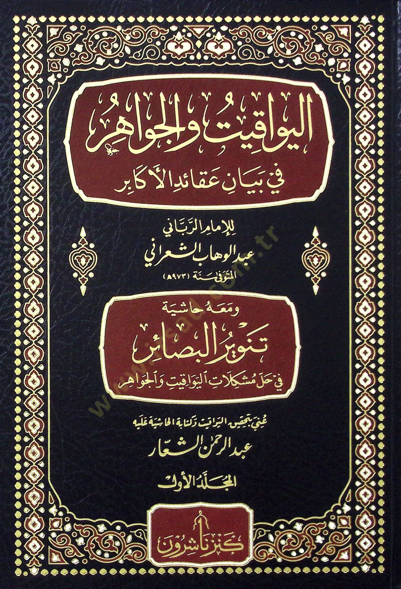 El-Yevakit vel-Cevahir fi Beyani Akaidil-Ekabir   - اليواقيت والجواهر في بيان عقائد الأكابر