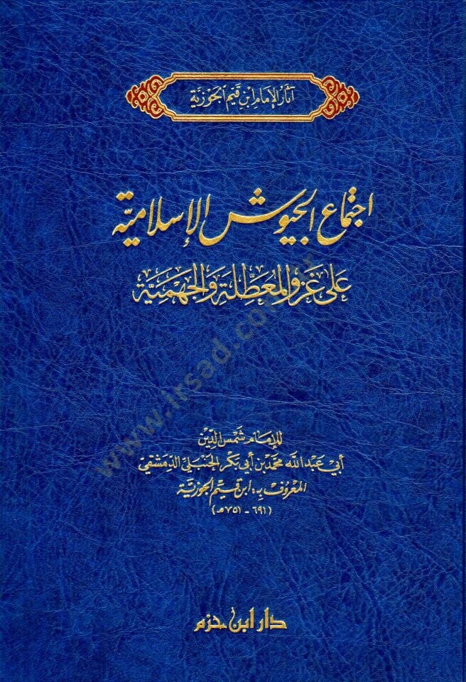 ıctimaül-Cüyuşil-Islamiyye ala Gazvil-Muattıle vel-Cehmiyye والجهمية