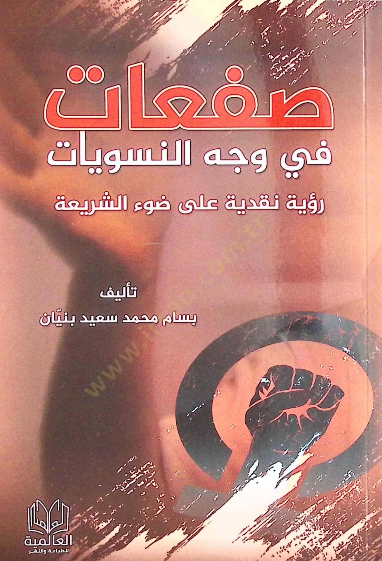 Safaat fi Vecihin Nisviyyat Rüyetun Nakdiyye ala Daviş Şeria - صفعات في وجه النسويات رؤية نقدية على ضوء الشريعة