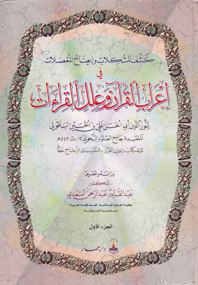 Keşfül-Müşkilat ve İzahül-Mudılat fi İrabil-Kuran ve İlelil-Kıraat - كشف المشكلات وإيضاح المعضلات في إعراب القرآن وعلل القراءات