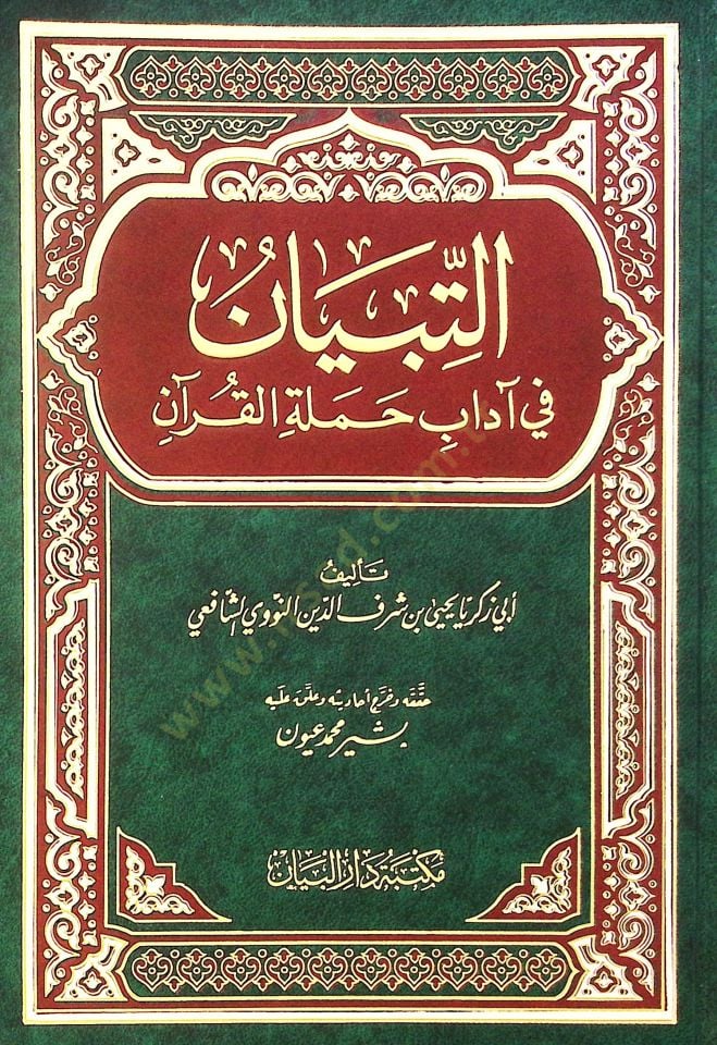 Et-Tibyan fi Adabi Hameletil-Quran - التبيان في آداب حملة القرآن