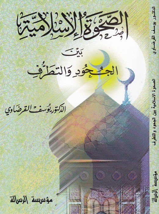 Es-Sahvetül-Islamiyye Beynel-Cumud vet-Tatarruf