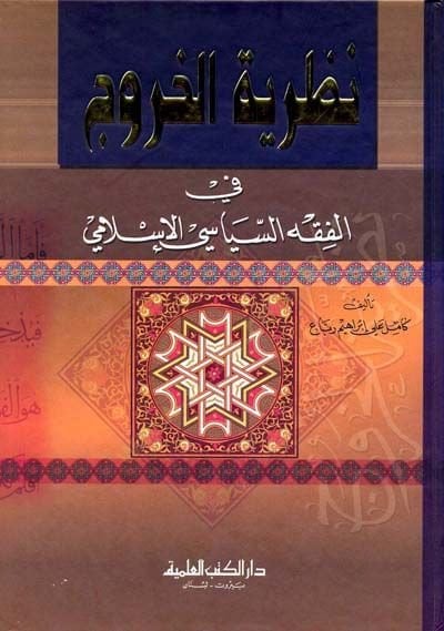 نظريات الحرية في الفقه السياسي الإسلامي