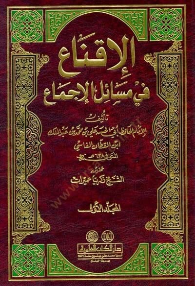 El-İkna fi Mesailil-İcma  - الإقناع في مسائل الإجماع