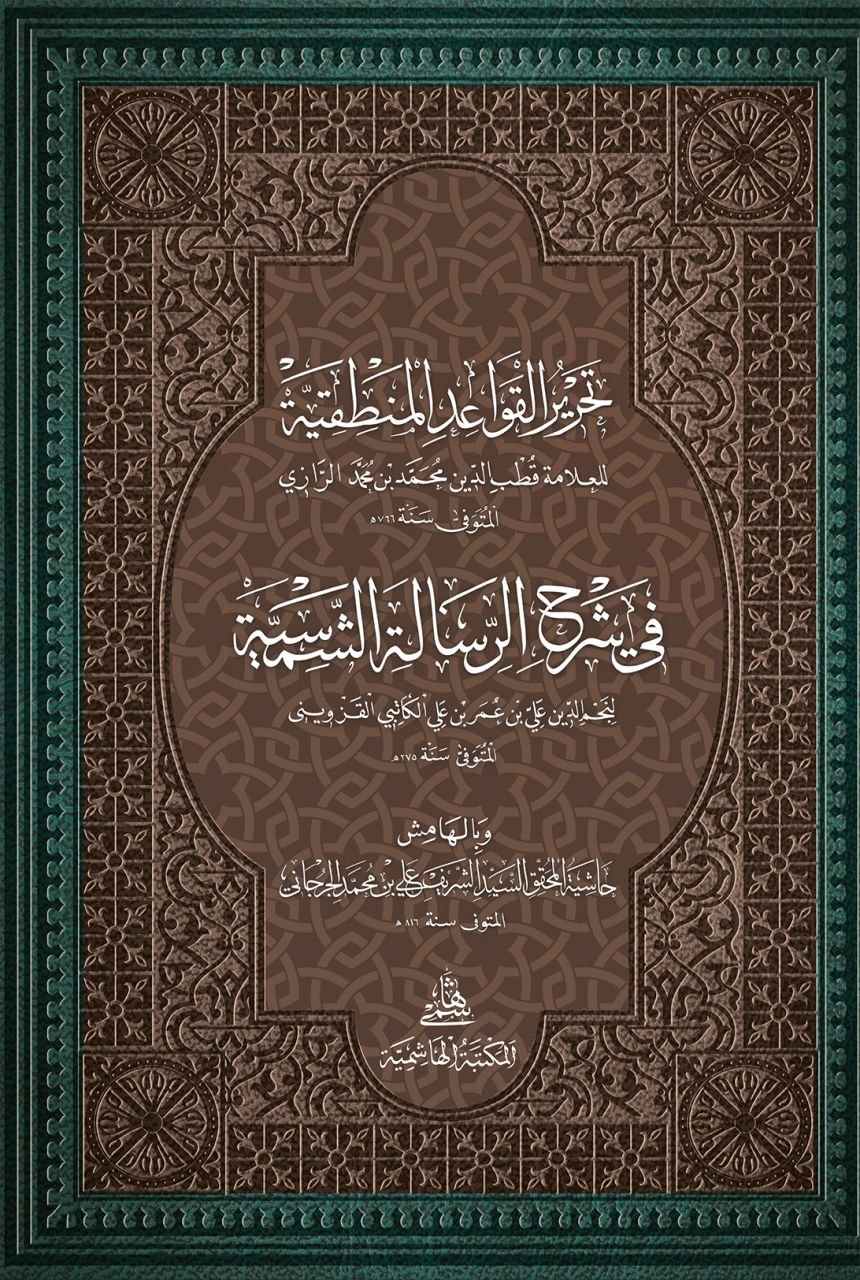 Tahrir Kavaidü'l-Mantıkiyye fi Şerhu'r-Risaletü'ş-Şemsiyye - تحرير القواعد المنطقية في شرح الرسالة الشمسية وبالهامش حاشية المحقق السيد شريف علي بن محمد الجرجاني