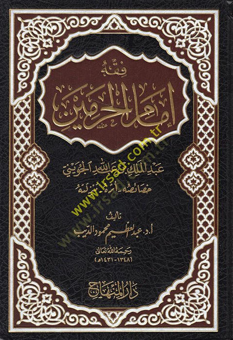 Fıkhu İmamül-Haremeyn  - فقه إمام الحرمين عبدالملك بن عبدالله الجويني خصائصه أثره منزلته