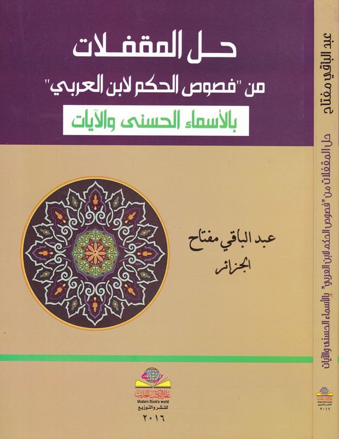 Hallül-Mukfelat min Fususil-Hükm li-İbn Arabi bil-Esmail-Hüsna vel-Ayat - حل المقفلات من فصوص الحكم لابن عربي بالأسماء الحسنى والآيات
