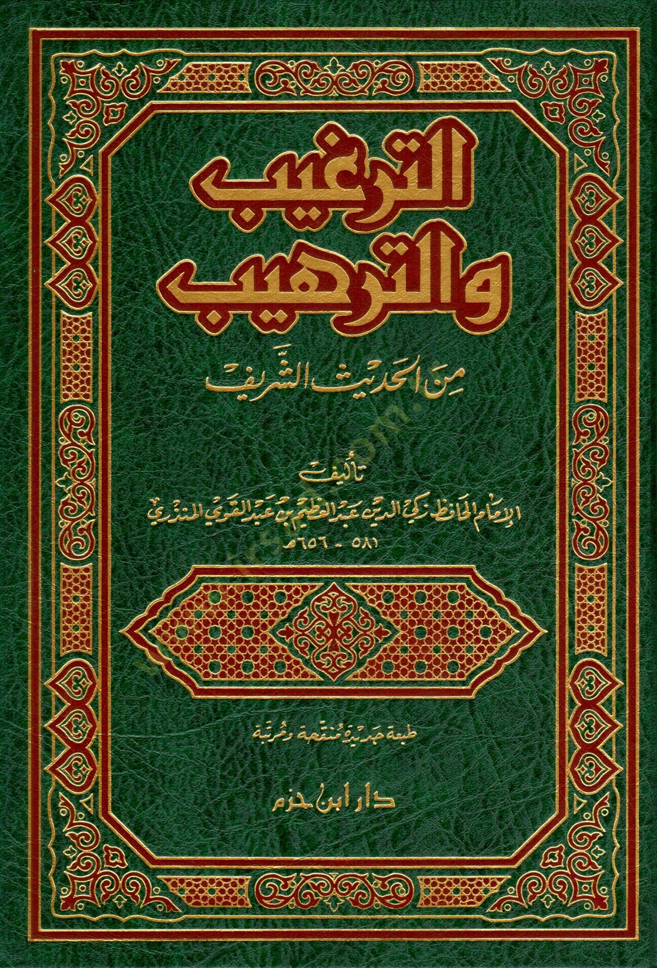 Et-Tergib vet-Terhib minel-Hadisiş-Şerif - الترغيب والترهيب من الحديث الشريف
