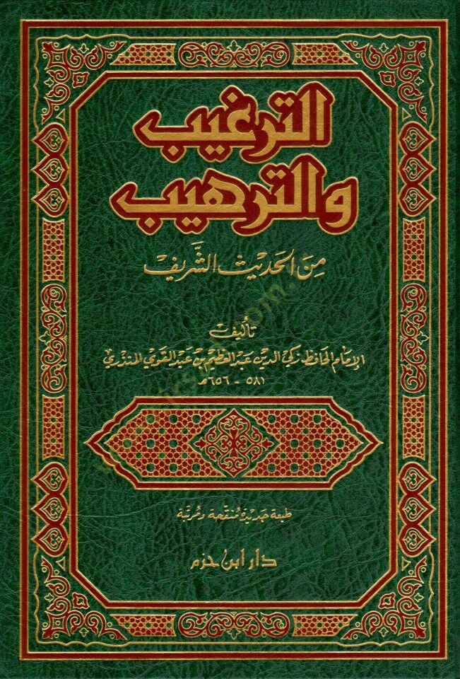 Et-Tergib vet-Terhib minel-Hadisiş-شريف