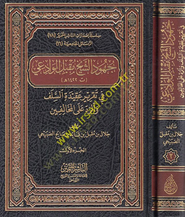 Cühudüş-Sheikh Mukbil el-Vadii على المخالفين