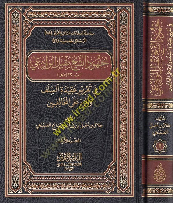 Cühudüş-Sheikh Mukbil el-Vadii على المخالفين