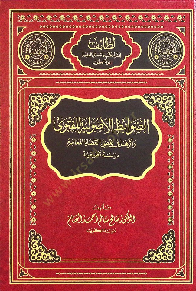 Ed Davabıt el Usuliyye lil Fetva ve Eseruha fi Badil Kadayal Muasıra Dirase Tatbikiyye - الضوابط الأصولية للفتوى و أثرها في بعض القضايا المعاصرة دراسة تطبيقية