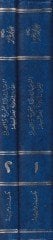 Et-Tevcihat vel-Asarün-Nahviyye ves-Sarfiyye lil-Kıraatis-Selase Bades-Seba - التوجيهات والآثار النحوية والصرفية للقراءات الثلاثة بعد السبعة