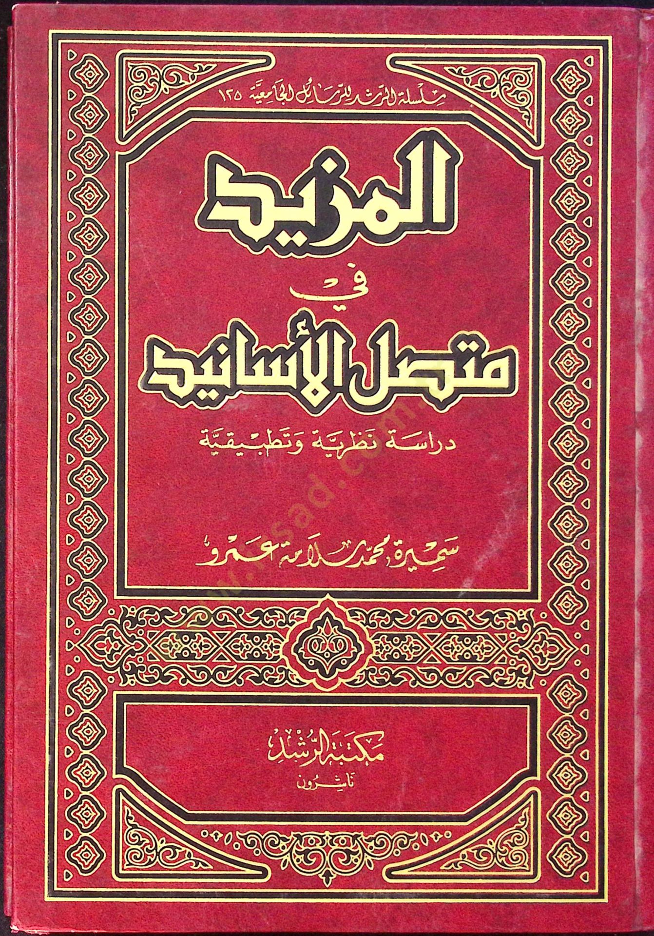 el-Mezid fi Muttasilil-Esanid - المزيد في اتصال الأسانيد