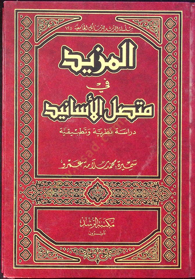 el-Mezid fi Muttasılil-Esanid  - المزيد في متصل الأسانيد