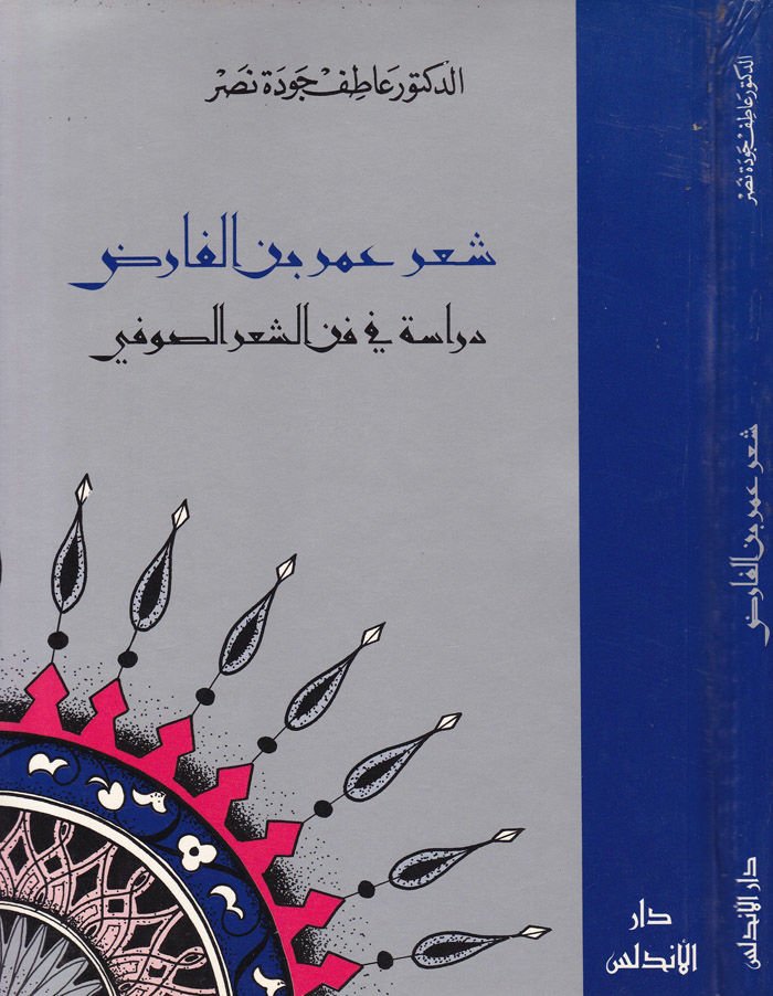 Şiru Ömer b. El-Farıd Dirase fi Fenniş-Şiris-Sufi - شعر عمر بن الفارض دراسة في فن الشعر الصوفي