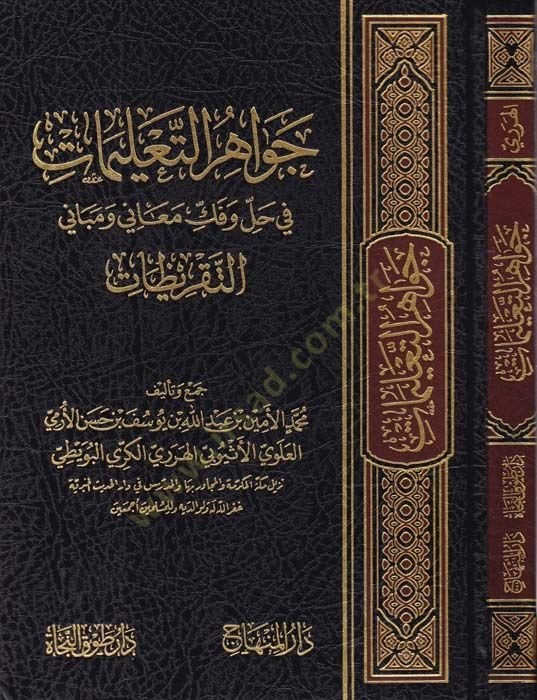 Cevahirüt-Talimat fi Hal ve Fekki Meani ve Mebanit-Takrizat - جواهر التعليمات في حل وفك معاني ومباني التقريظات