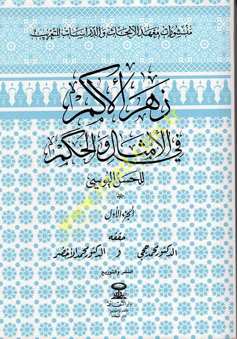 Zehrül-Ekem fil-Emsal vel-Hikem  - زهر الأكم في الأمثال والحكم