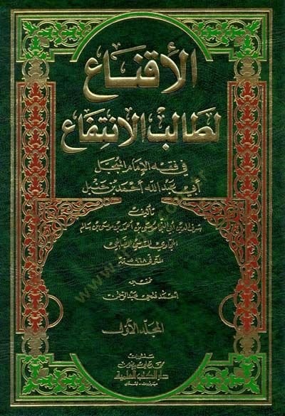 El-İkna li-Talibil-İntifa  - الإقناع لطالب الإنتفاع في فقه الإمام المبجل أبي عبدالله أحمد بن حنبل