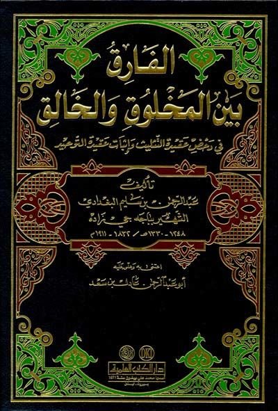 El-Farık beynel-Mahluk vel-Halık fi Dahdı Akidetit-Trinity ve Proof Akidetit-Tevhid التثليث و إثبات عقيدة التوحيد