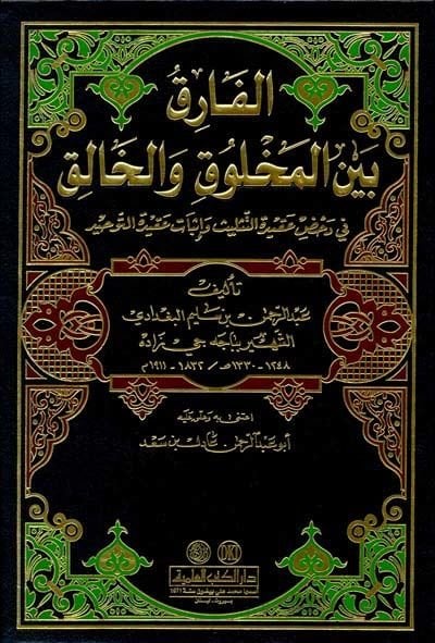 El-Farık beynel-Mahluk vel-Halık fi Dahdı Akidetit-Trinity ve Proof Akidetit-Tevhid التثليث و إثبات عقيدة التوحيد